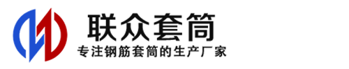 长治钢筋套筒_长治直螺纹连接套筒_长治直螺纹套筒_长治冷挤压套筒_长治直螺纹钢筋套筒_生产厂家